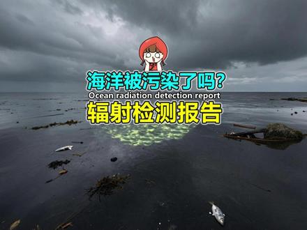 福岛核污水排海后,海洋辐射最新报告! 数据来源:台湾省“放射性物质海域扩散海洋资讯平台”
监测范围:包含渔港、台湾及离岛周边海域、台湾周围渔场、北太平洋海域
监测核种:以多核种去除设备(ALPS)无法去除的「氚」核种,
与辐射监测的第一指标「铯」核种为主。
#核污水 #核辐射 #海洋环境 #环境保护 #核污染水排海计划