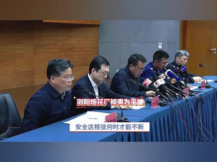 浏阳烟花厂被夷为平地,安全这根弦何时才能不断?#浏阳烟花厂爆炸 #世界花炮之都 #安全生产零容忍