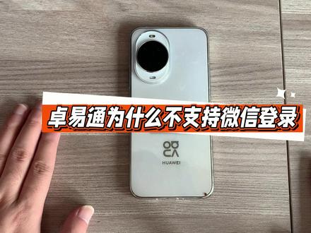 卓易通为什么不支持微信登录?