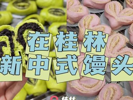 在桂林做日销1000+的新中式馒头~今天来跟我的精神股东们好好唠唠啦汇报我们新中式馒头健康的手工制作流程~
一一答疑🥰#桂林 #桂林美食 #桂林dou精彩 #抖音美食推荐官