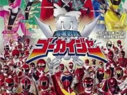 #海贼战队豪快者 本视频很长,勿喜勿喷