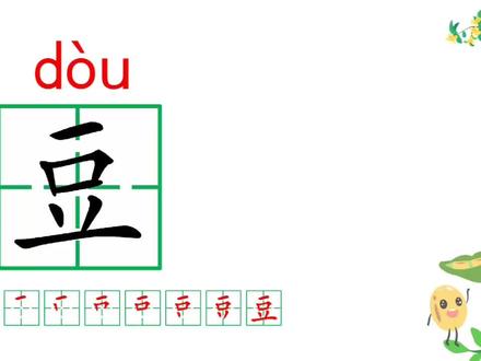 一年级语文|第六6单元语文园地六6生字笔顺教学,同步课本,孩子一看就会!下册生字笔顺豆斗#一年级语文 #生字笔顺 #语文园地六 #同步课堂 #家长辅导