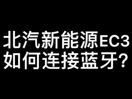 #北汽新能源ec3灵动版 功能讲解之如何连接蓝牙