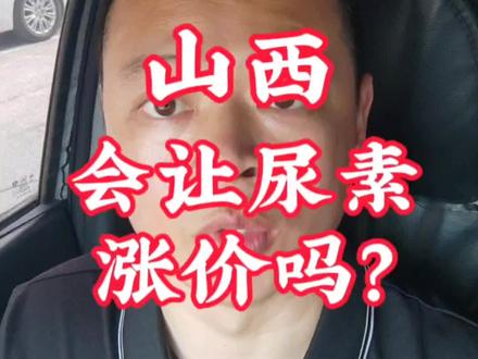 尿素要涨价,一条视频说清楚 #真实生活分享计划#尿素 #山西煤矿 #尿素行情 #农资肥料