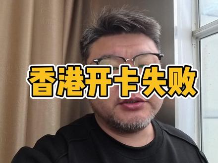 香港开卡失败怎么办? #香港银行 #香港银行开户 #汇丰银行 #中银香港 #众安银行