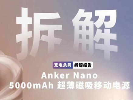 Anker超薄磁吸充电宝:5000毫安大容量,适配苹果快充 这款产品无线充电部分采用劲芯微 CV90367C 高集成无线充电 SoC。电池保护部分采用创芯微 CM1003-BNS、CM1004-DBD 双保护 IC 搭配长晶科技 CS8208SP-A 电池保护管组成完整保护方案,充放电管理部分则采用南芯科技 SC8813 完成有线充放电控制