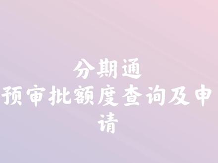 尊敬的建行信用卡客户,代发工资客户,房贷客户,星级客户快来查询您的分期通预审批额度吧!