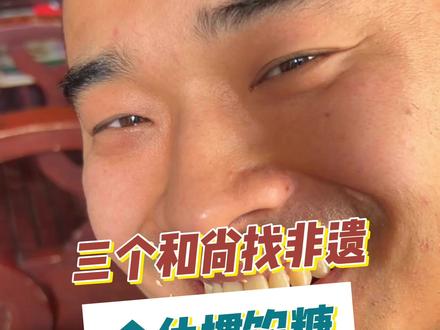 第4站,贯馅糖#非遗文化 #非遗文化里的年味有多浓 #民族特色民族文化 @山西非遗