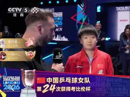 感谢莎莎,打击范围覆盖全球,为中国队拿下2分 逆转赢下百年世乒赛团体赛冠军 #中国骄傲孙颖莎 #中国乒乓冠军 #在梦想面前我支持孙颖莎 #乒乓球赛事采访 #孙颖莎的赛后采访
