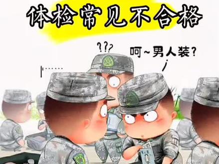 参军体检常见不合格情况,一定要知道#参军入伍 #参军知识 #参军体检