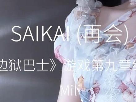 S is not for sayonara #边狱巴士 #mili