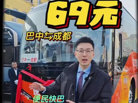 69元从巴中⇆成都,便民快巴它来了!#新能源 #大巴车 #巴中 #成都 #岀发