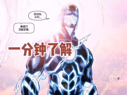 一分钟了解未来#闪电侠 #dc #漫画 @DOU+小助手