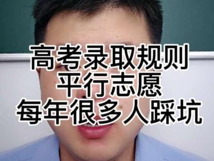 平行志愿录取规则详细介绍,千万别踩坑 什么是退档,什么是滑档#安徽高考