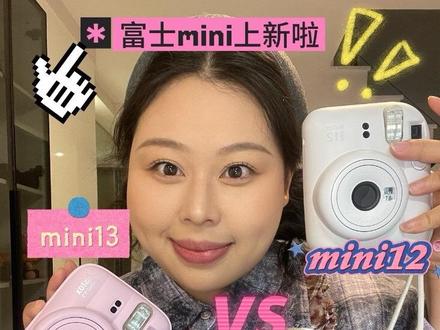 上新测评|mini 13到底升级了啥?对比12闭眼入
谁能拒绝富士instax mini13啊啊啊啊!!倒计时功能简直就是自拍党福音!!而且小巧轻便,颜值在线,随手揣包无压力!!即拍即得,看着照片慢慢显影,把见面、旅行、日常瞬间变成实体回忆!!氛围感拉满,记录生活太治愈啦!!
#富士instax #拍立得 #mini13 #mini12 #数码