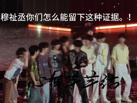 证据2.0 感觉每天一睡醒就在扒 你俩绝对是复习到这个糖点了 就这样对视上了#橹穆 #tf新年音乐会 #时代峰峻新年音乐会