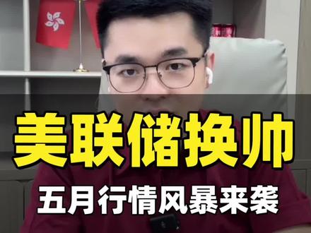 美联储换帅或迎来大幅波动