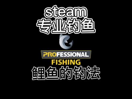 #steam游戏 专业钓鱼鲤鱼的钓法#dou是钓鱼人