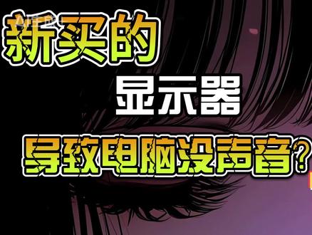 新显示器插上后导致电脑没声音解决方法 #显示器 #电脑没声音 #新显示器设置 #音频设置