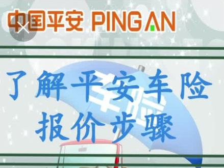 了解平安车险报价,不花冤枉钱