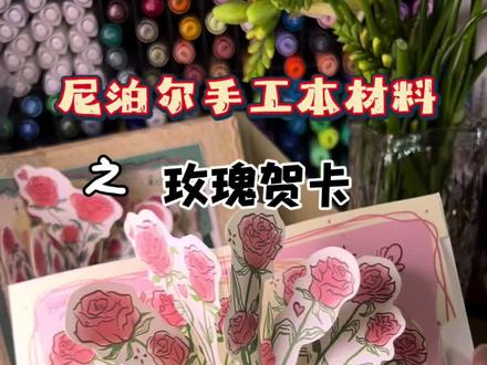 女神节就送这个立体玫瑰贺卡#送给女生的可爱礼物指南 #闺蜜礼物 #送妈妈的礼物 #尼泊尔手工本材料 #尼泊尔手工本素材