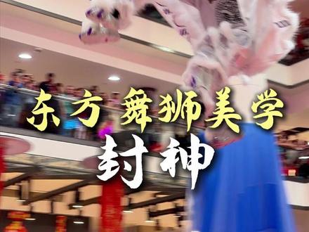 东方舞狮美学,海外封神‼️ #悉尼功夫舞狮 #东方美学 #东方舞狮美学 #澳骄攻略 #澳洲做视频找AjStudio #超会拍房的AJ #振武馆 #中国功夫 #上热门 #马年大吉 #国外过年