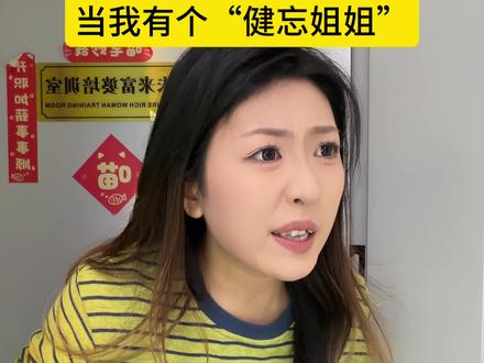 又懒又健忘的姐姐..#剧情 #姐妹 #搞笑