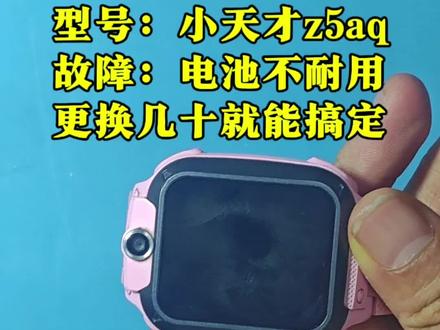 小天才手表z5aq电池不耐用,更换个全新电池,充不进电,开不了机、识别不了sim卡等故障问题都能维修,主板维修,屏幕更换,电池更换。
#小天才换屏 #小天才手表换电池 #小天才主板维修 #长沙手机维修店 #小天才手表维修