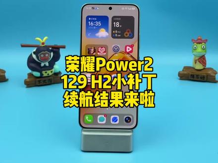荣耀Power2更新129 H2小补丁续航结果来啦,看着也没多大的出入#荣耀Power2 #荣耀 #magicos10