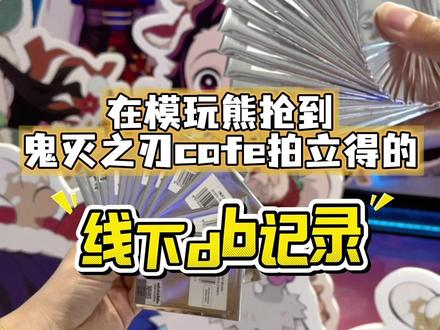 这次mwx线下抢到的拍立得满意但又不完全满意🥲主包线上抢的拍立得也马上到货啦!我不服!我要再战金签拍立得‼️#鬼灭之刃 #富冈义勇 #时透无一郎 #甘露寺蜜璃 #吃谷