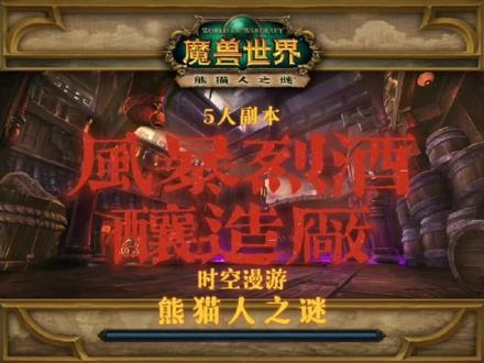 《熊猫人之谜》——风暴烈酒酿造厂