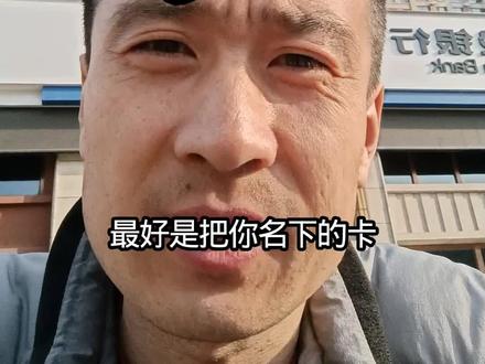 逾期后的卡怎么办?
#逾期 #负债前行 #负债 #奎哥老六