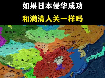 如果日本侵华成功,和满清入关一样吗? #历史