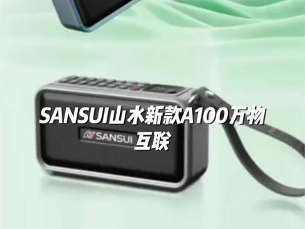SANSUI/山水A100互联蓝牙音箱 #SANSUI山水音箱 #万物互联音箱 #双向蓝牙音箱 #电吹管二胡音箱 #新款A100音箱