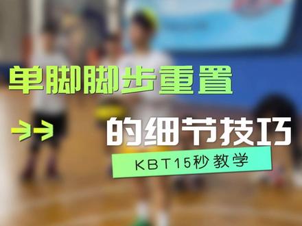 想让撤步更丝滑?单脚的脚步重置是关键!