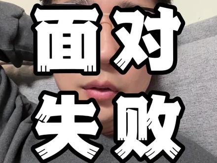 回收失败、回流成功 #行情分析 #股票干货 #短线交易