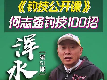 水浑钓浅,水清钓深是什么意思呢?#钓技公开课 #中逵 #钓鱼 #野钓