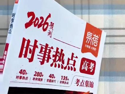 2026新版高考政史地时事热点集锦来了#高中政史地 #家长必看 #高考 #高中地理