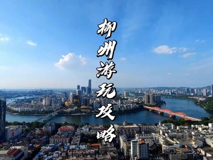 整理了一年,两天一夜柳州游玩攻略,喜欢的收藏!#柳州旅游攻略