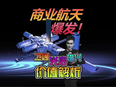 从卫星到终端?商业航天全产业链拆解!这8家巨头已占据! 视频简介
国家设商业航天司,十五五规划定调万亿赛道!有人说炒作,有人喊机遇,到底该信谁呢?
旭哥扒透中国卫通、光启技术、中兴通讯、航宇微等8家核心公司,从技术优势到业绩支撑,从赛道卡位到未来前景,用大白话讲清商业航天的核心逻辑。
附核心公司对比表,干货全在视频里,看到就是赚到!记得收藏,避免错过风口!
搜索词和关键词
1. 核心搜索词:商业航天司、十五五规划商业航天、商业航天产业链、中国卫通、光启技术、航宇微、通宇通讯、中兴通讯、四川金顶、普天科技、国机精工
2. 延伸关键词:商业航天机遇、卫星通信、超材料、卫星芯片、航天轴承、玄武岩纤维、商业航天前景、航天股分析、科技风口、星地融合、卫星互联网终端#商业航天司 #中国卫通 #光启技术 #航宇微 #中兴通讯