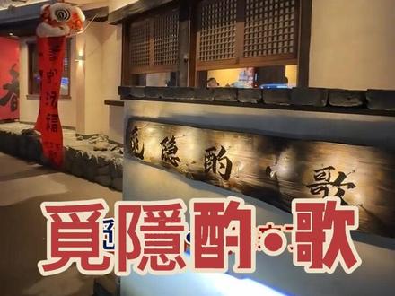 觅隐酌•歌我替大家尝尝#融合菜 #美味盛宴