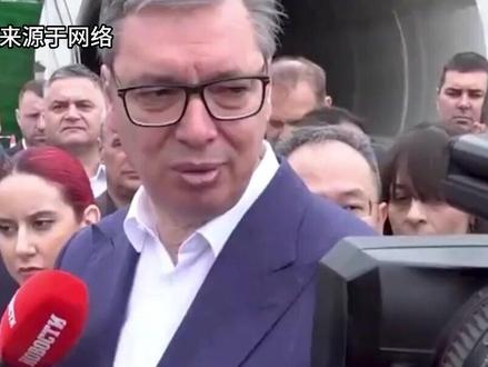 武契奇俄乌战场保持中立,停止了所有军火出口#俄罗斯 #乌克兰 #塞尔维亚