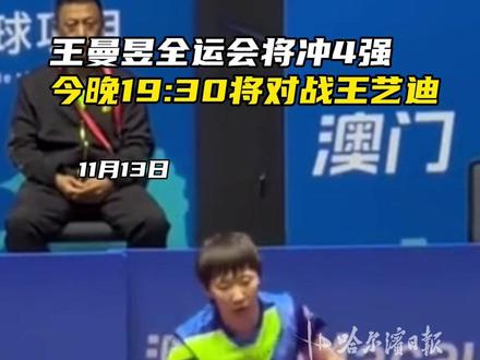 王曼昱全运会将冲4强,今晚19:30将对战王艺迪#王曼昱