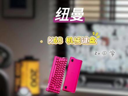 纽曼K68,不管日常办公,网课学习,还是游戏休闲,它都能稳稳适配#纽曼 #纽曼k68 #机械键盘