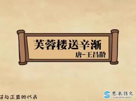 “洛阳亲友如相问,一片冰心在玉壶。”
#唐诗 #王昌龄 #四年级