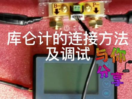 房车床车大功率锂电池库仑计的连接与参数设置 #仪器仪表 #控制器 #房车床车自驾游 #技术分享
