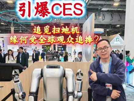 这次CES追觅扫地机也太火了,绝对是科技圈顶流,每个展台都围满了人!原本觉得爬楼机还需要一段时间量产,结果看追觅的已经爬得又快又稳了
#与追觅一起敢梦敢为 #CES顶流追觅扫地机 #CES