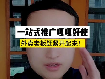 #美团外卖 #外卖运营技巧 新出的一站式推广嘎嘎好使,外卖老板赶紧用起来!