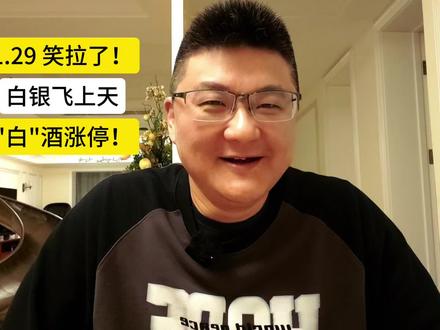 笑拉了!白银飞上天,“白”酒批量涨停!
#股票 #A股 #美国 #黄金