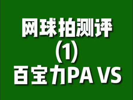 #网球 #网球拍 #测评 百宝力PA VS